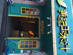 黄记玉米汁(叠翠路店)-黄记玉米汁(叠翠路店)