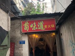 门面-苟味道老火锅(黄桷坪店)