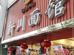 门面-新川面馆(新街口起源店)
