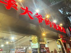 -李大爷的泡椒馆(冉家坝店)