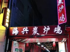 门面-海兴炭炉鸡(桥中北路店)