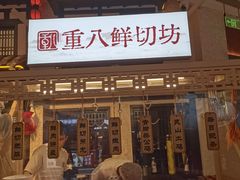 -重八牛府之小有名气(大望路店)