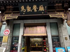 -马凯餐厅(地安门店)