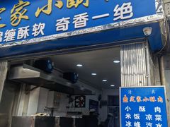 门面-定家小酥肉·清真(回民街店)