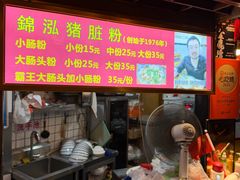 -锦泓老字号猪脏粉(东联大厦店)