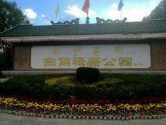 -宗角禄康公园