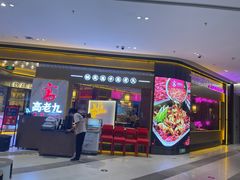 门面-重庆高老九火锅(万象城店)