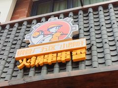 -钢管厂五区小郡肝火锅串串香(清河店)