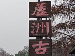 -东湖落雁景区