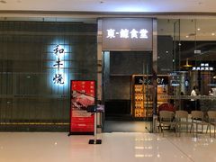 门面-NIUAN牛庵·日式和牛烧肉(恒隆店)