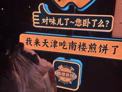 -南楼煎饼(南楼总店)