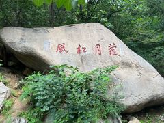 -天津盘山风景名胜区