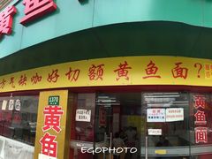 门面-明呈黄鱼面馆(斜土路店)