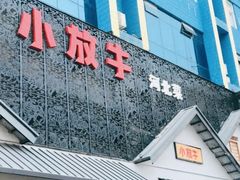 门面-小放牛炒菜馆(军校店)