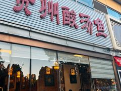 -芦苇荡·酸汤鱼(回龙观店)