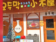 -恩你小木屋·韩式料理(假日广场店)