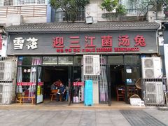 门面-迎三江菌汤兔(星桥街西段店)