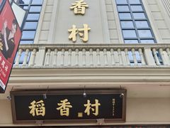 -稻香村(观前街店)