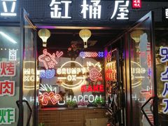 门面-·缸桶屋·韩式牛肋条自助烤肉(西湖D11店)
