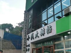 门面-小民大排档(光谷店)