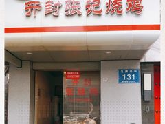 门面-开封张记烧鸡(花牌坊街123号院店)