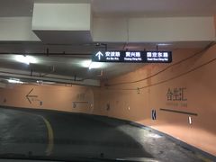 -合生汇·停车场