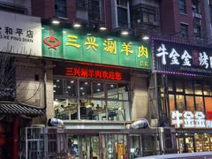 -三兴涮羊肉(荣安大街店)