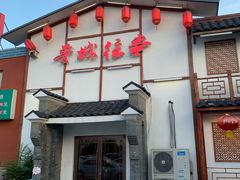 -鲁城往事(游客中心店)