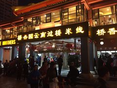 门面-桥香园云南过桥米线(金马碧鸡店)