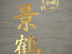 -景鹤料理(上地华联店)