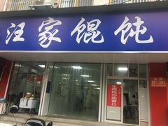 门面-汪家馄饨(集庆路店)