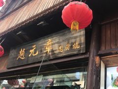 门面-赵元章肉骨烧(山塘街店)