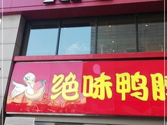 门面-绝味鸭脖(东直门店)