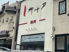 -柳叶刀烧烤(北大清华店)