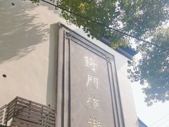 -葑门横街