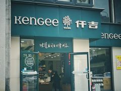 门面-仟吉KenGee(汪家墩店)