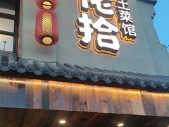 -蛮佬拾·乡里土菜馆(河西王府井店)