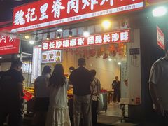 -魏记里脊肉炸炸炸(南门口店)