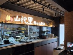 -山悦里 山野·鲜火锅(罗斯福广场店)