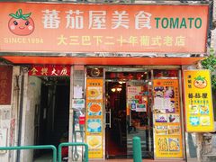 门面-番茄屋葡式美食(总店)