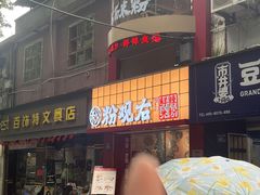 -粉观右江西鲜辣米粉(天地店)