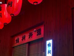 -鮨桐日本料理(望京店)