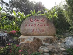 -七仙岭温泉国家森林公园