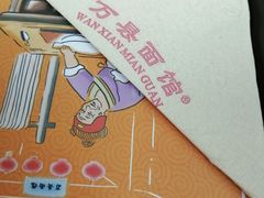 -万县面馆(高笋塘店)