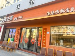 -山海菜馆·海肠捞饭·青岛菜(栈桥店)