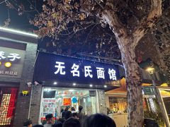 -无名氏面馆(邮电路店)