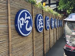 -院8里·小聚园老川菜(九眼桥店)