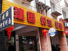 门面-建国蚵煎蚵面
