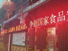 -北京同仁堂中医馆(宁波店)