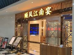 -顺风江南宴(静安大融城店)